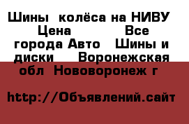 Шины, колёса на НИВУ › Цена ­ 8 000 - Все города Авто » Шины и диски   . Воронежская обл.,Нововоронеж г.